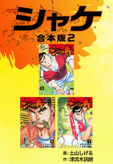 シャケ【合本版】