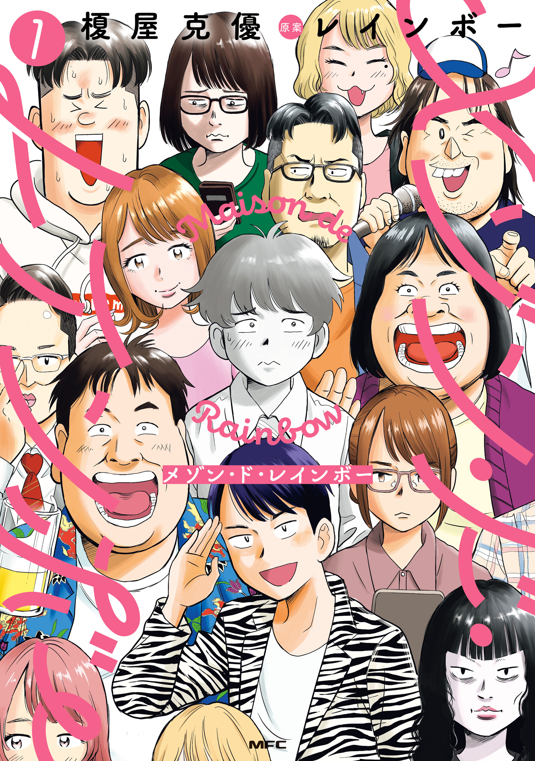 メゾン・ド・レインボー　1