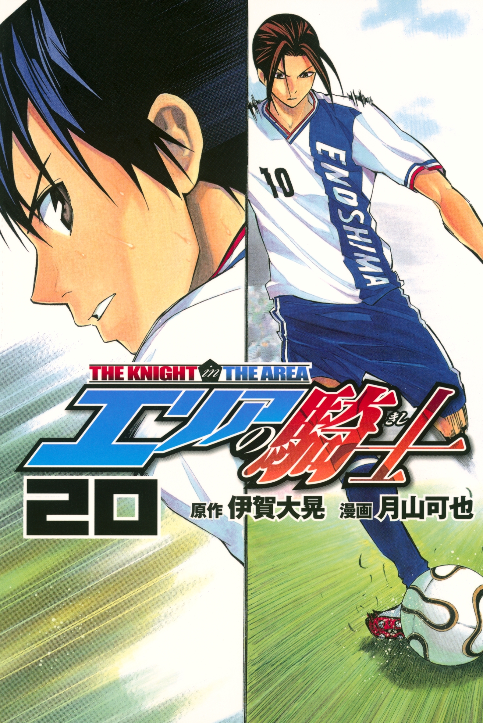 エリアの騎士（20）
