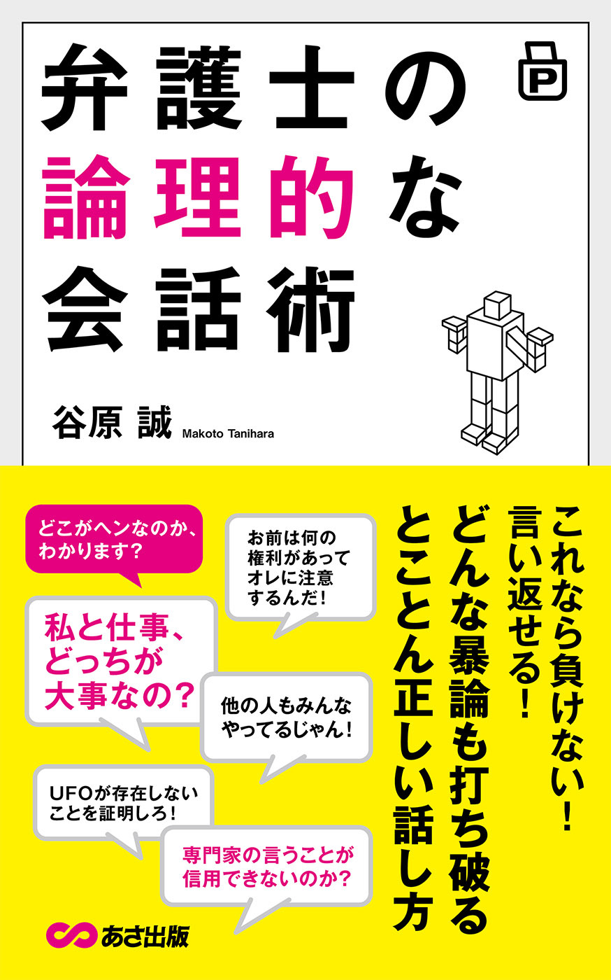 弁護士の論理的な会話術―――どんな暴論も打ち破るとことん正しい話し方