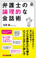 弁護士の論理的な会話術―――どんな暴論も打ち破るとことん正しい話し方