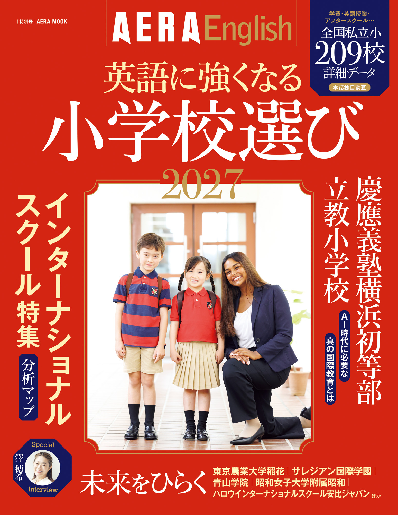 AERA English 特別号　英語に強くなる小学校選び 2027