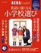 AERA English 特別号 英語に強くなる小学校選び 2027
