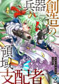 【期間限定 無料お試し版 閲覧期限2026年3月7日】兵器創造の領域支配者【単話版】 / 2話
