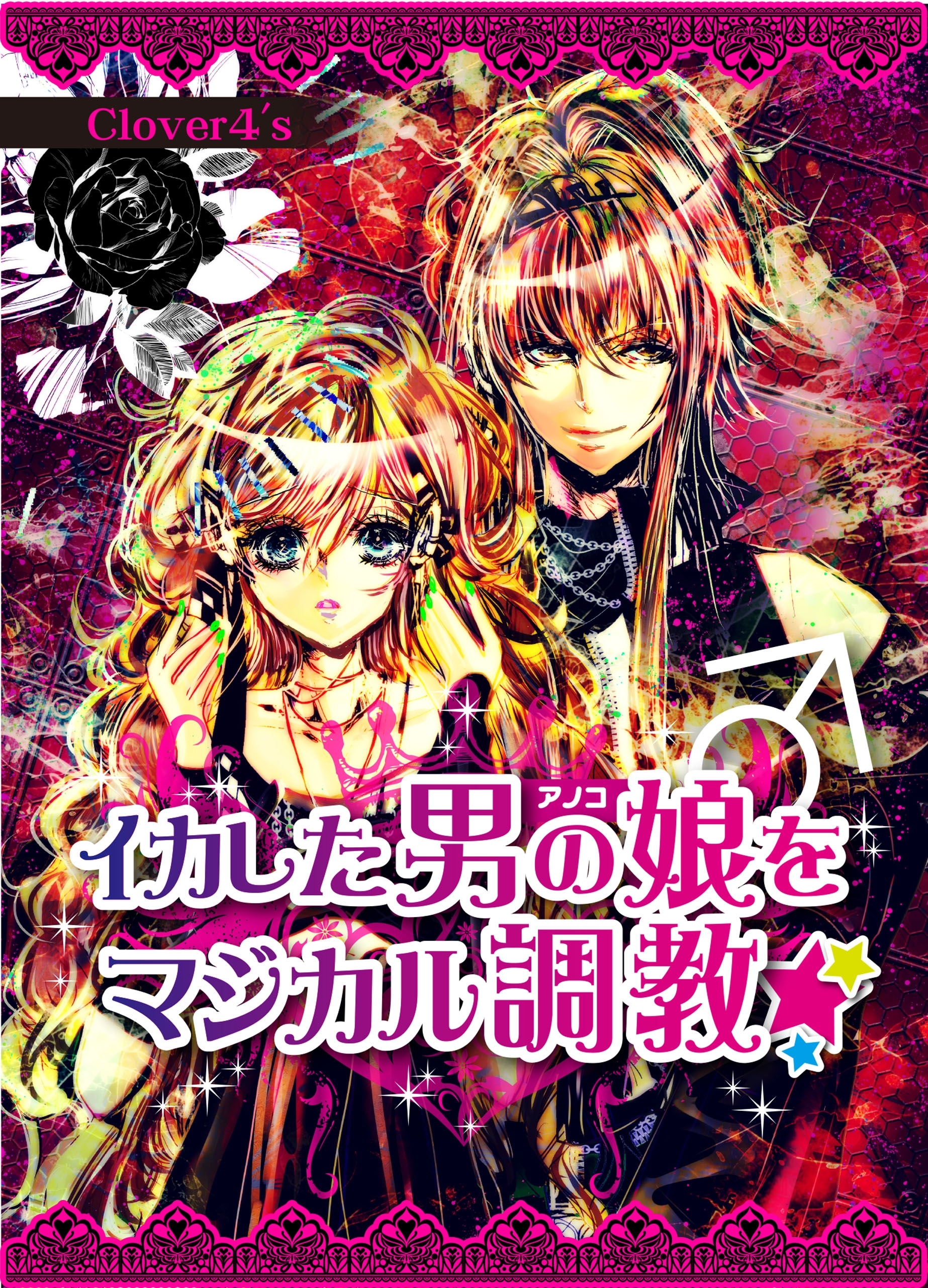 イカした男の娘♂をマジカル調教☆