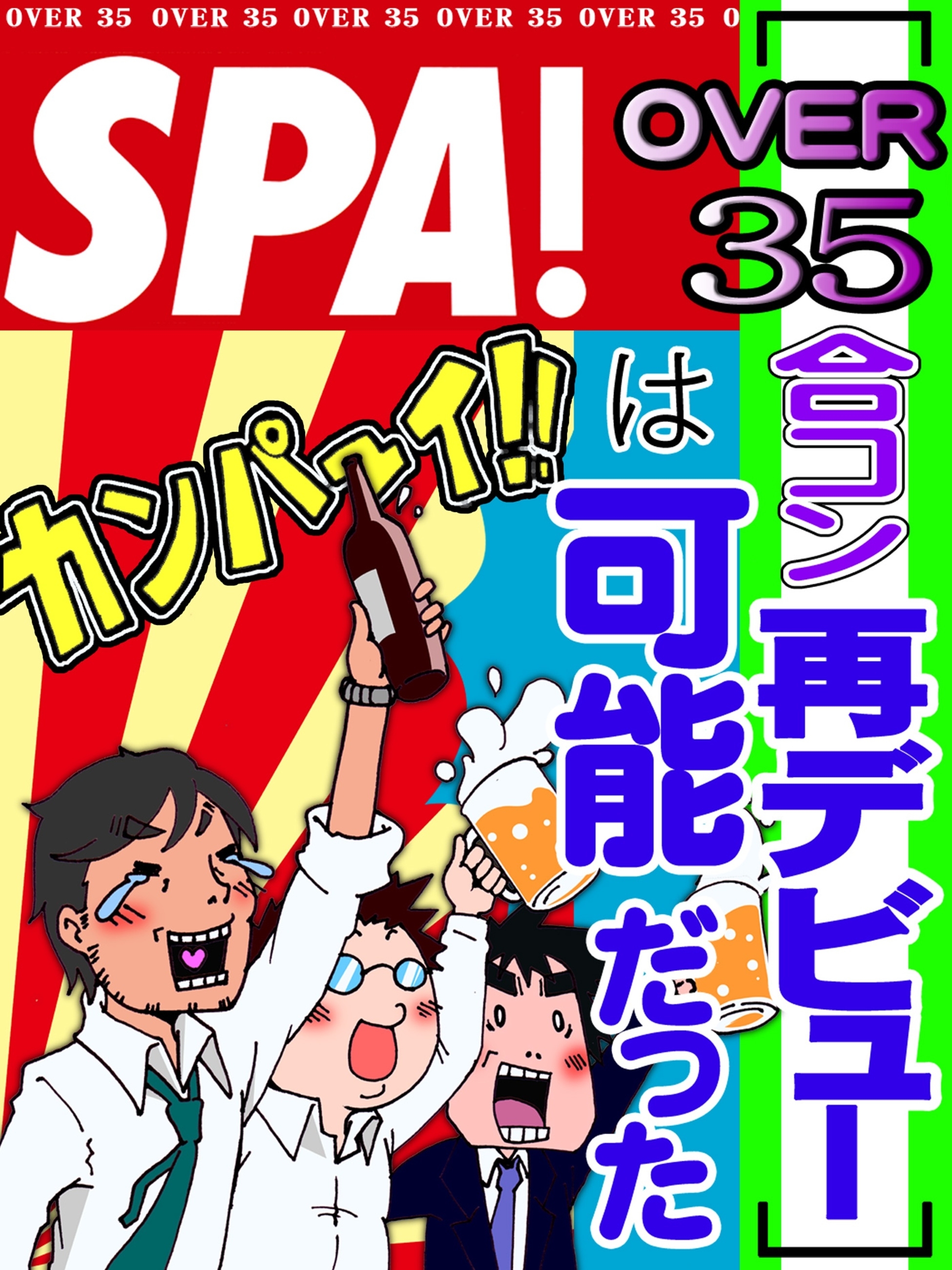 ［ＯＶＥＲ３５合コン再デビュー］は可能だった