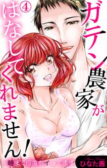 ガテン農家がはなしてくれません!~朝まで何度もイッてます