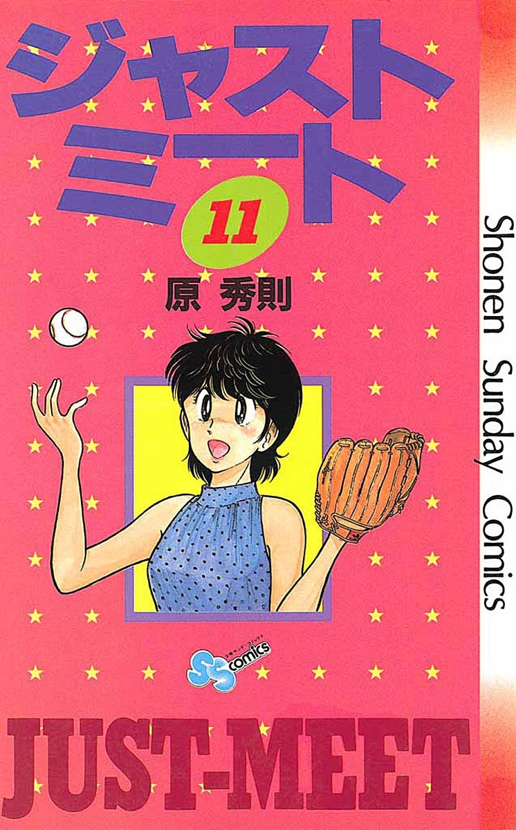 ジャストミート　11