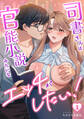 【期間限定 無料お試し版 閲覧期限2026年7月2日】司書さんは官能小説みたいなエッチがしたい!(1)