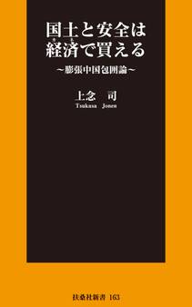 国土と安全は経済で買える ~膨張中国包囲論~