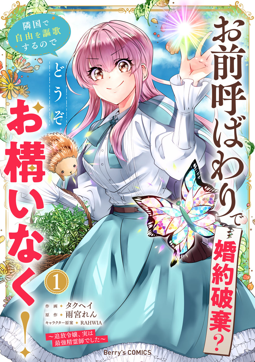 お前呼ばわりで婚約破棄？隣国で自由を謳歌するのでどうぞお構いなく！～追放令嬢、実は最強精霊師でした～