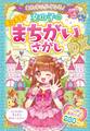 あたまがよくなる! 女の子のキラメキまちがいさがしDX