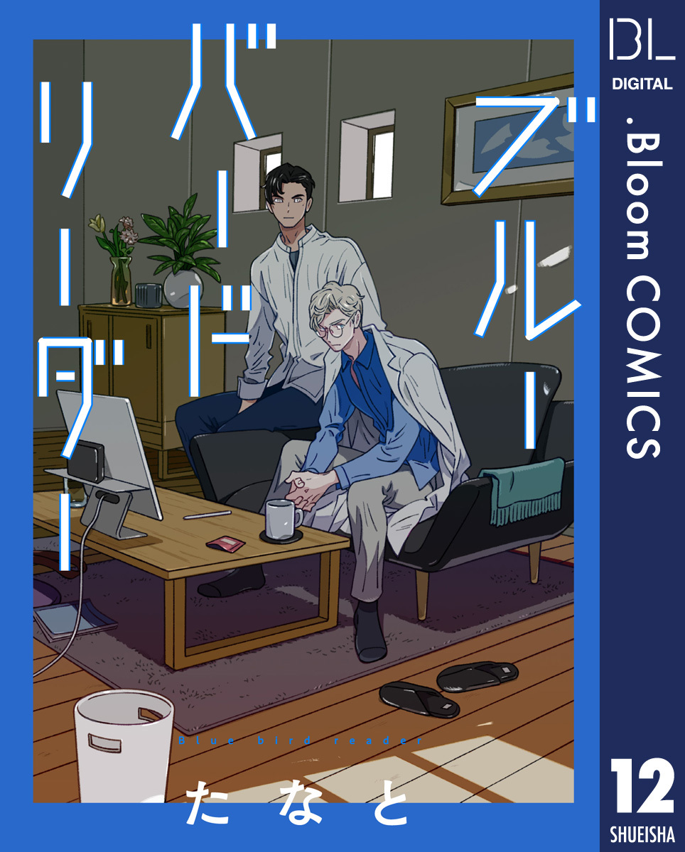 【単話売】ブルーバードリーダー