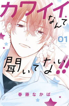 試し読み増量版 カワイイなんて聞いてない 1 無料 試し読みなら Amebaマンガ 旧 読書のお時間です 試し読み増量版 カワイイなんて聞いてない 1 無料 試し読みなら Amebaマンガ 旧 読書のお時間です