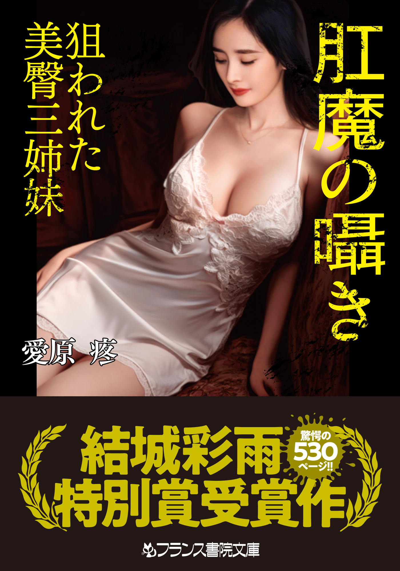 肛魔の囁き　狙われた美臀三姉妹