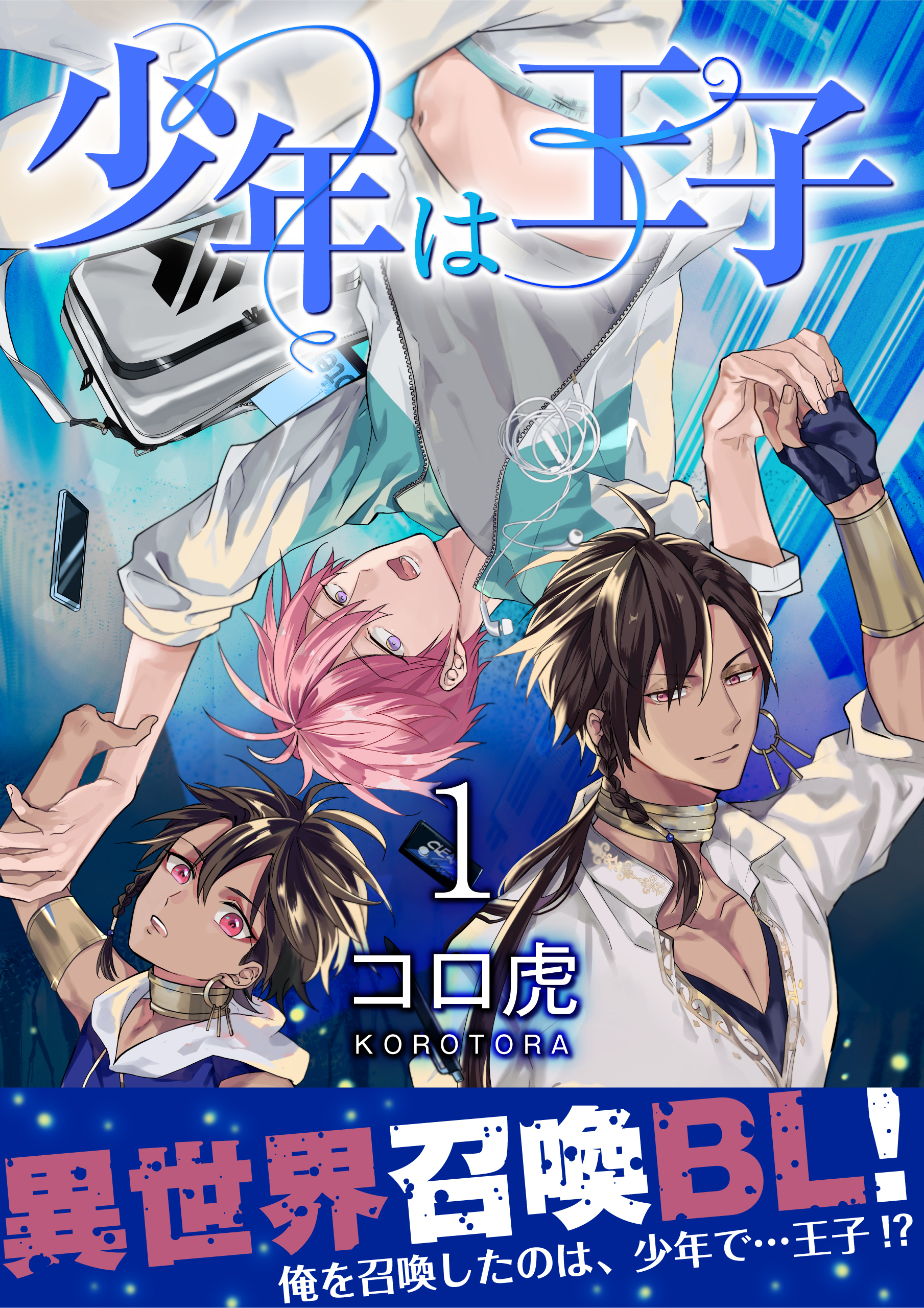 少年は王子【第1話】【期間限定 無料お試し版】