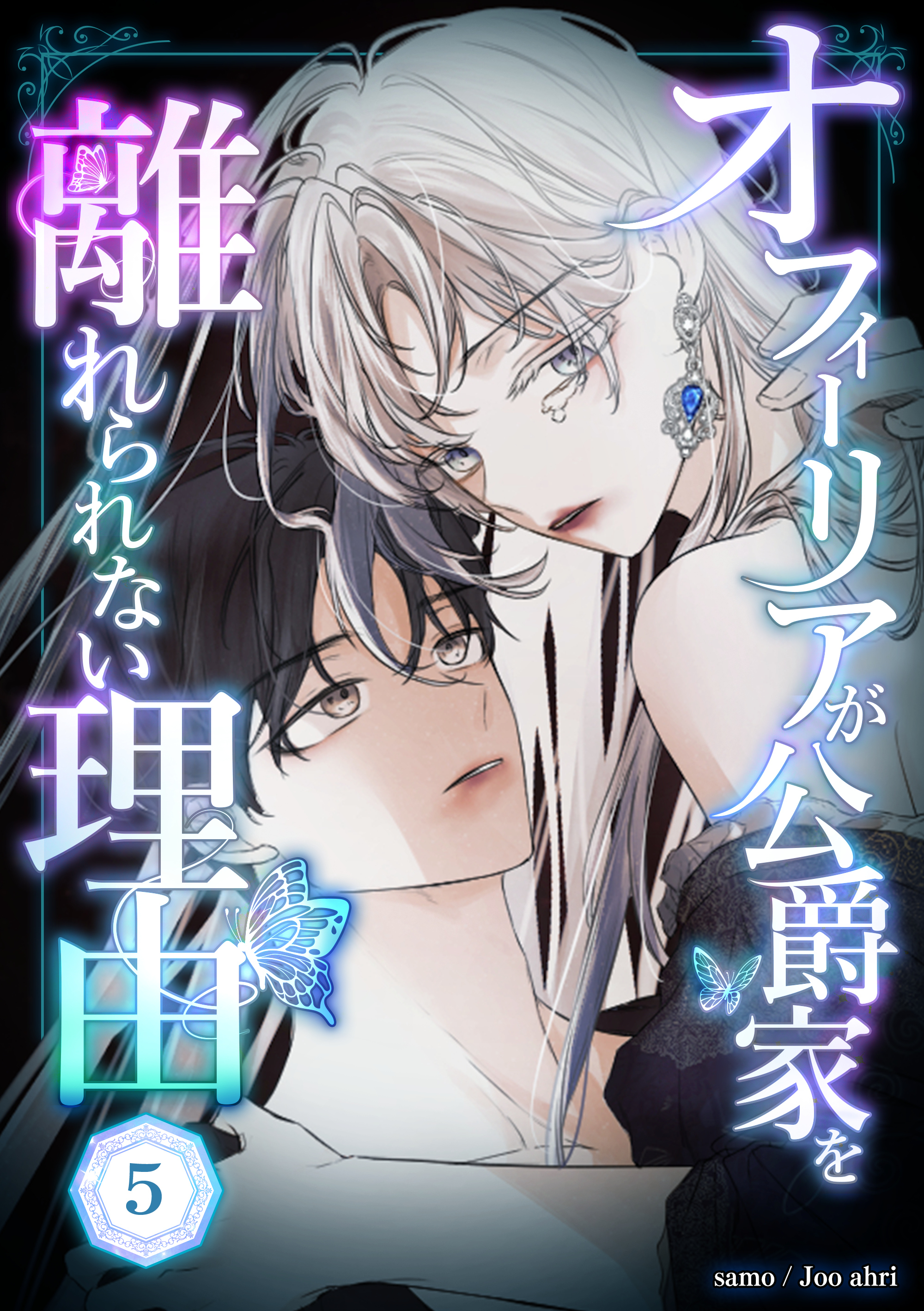 オフィーリアが公爵家を離れられない理由 第5話