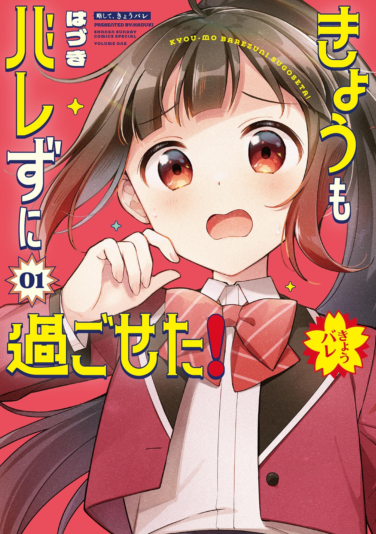 【期間限定　試し読み増量版　閲覧期限2026年6月24日】きょうもバレずに過ごせた！ 1