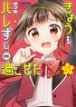【期間限定 試し読み増量版 閲覧期限2026年6月24日】きょうもバレずに過ごせた! 1
