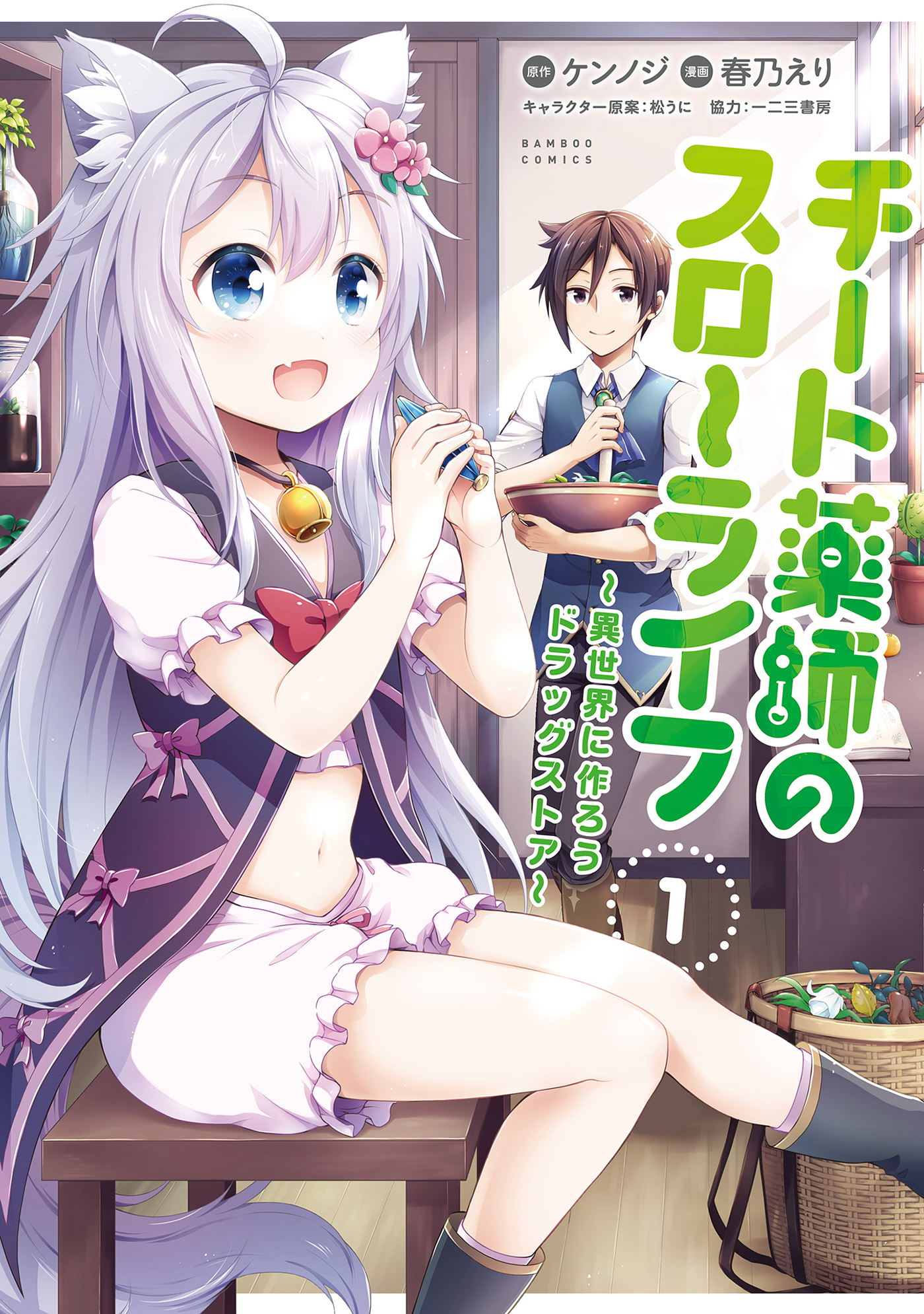 【期間限定　無料お試し版】チート薬師のスローライフ (1)