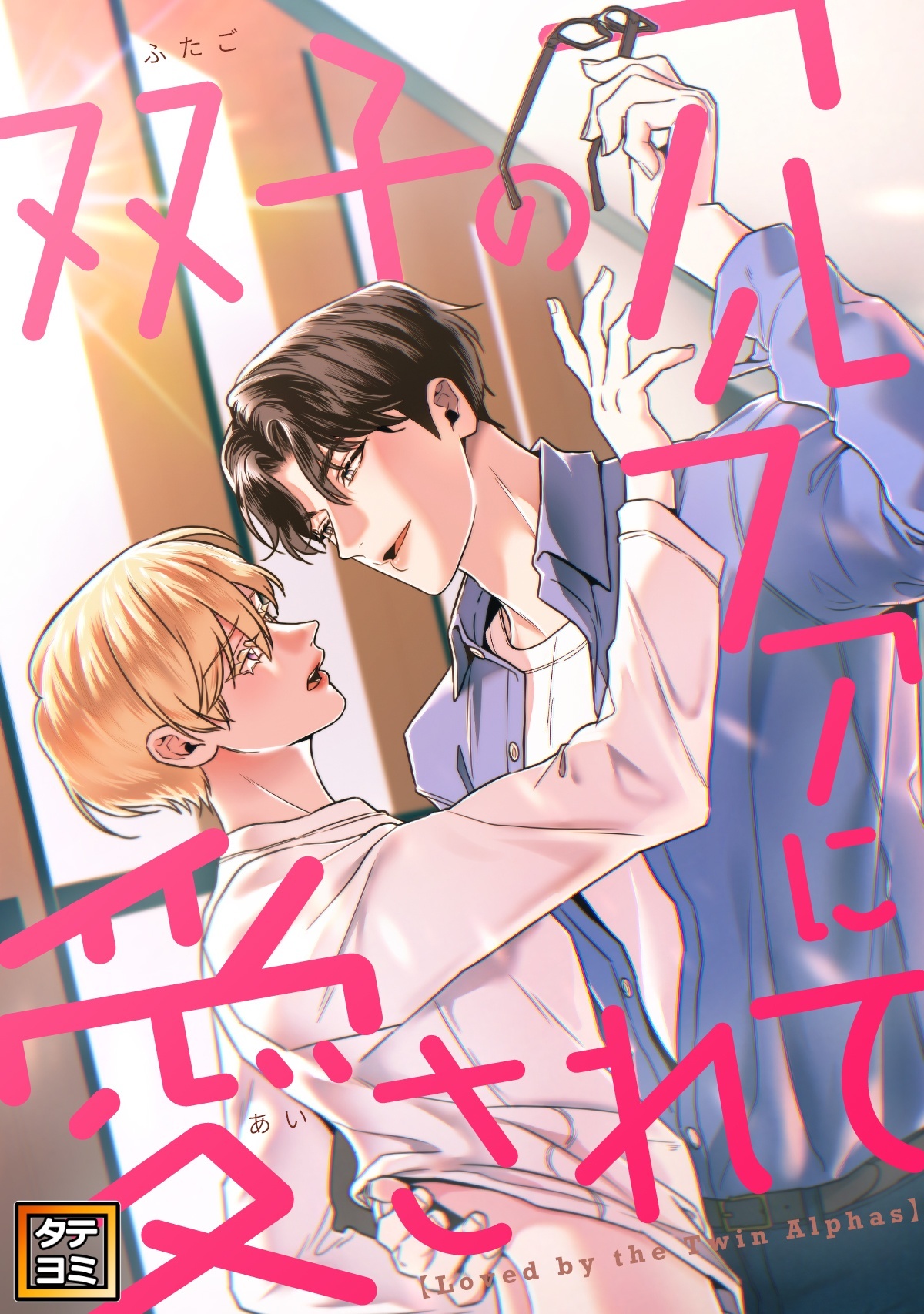 双子のアルファに愛されて【タテヨミ】(13)