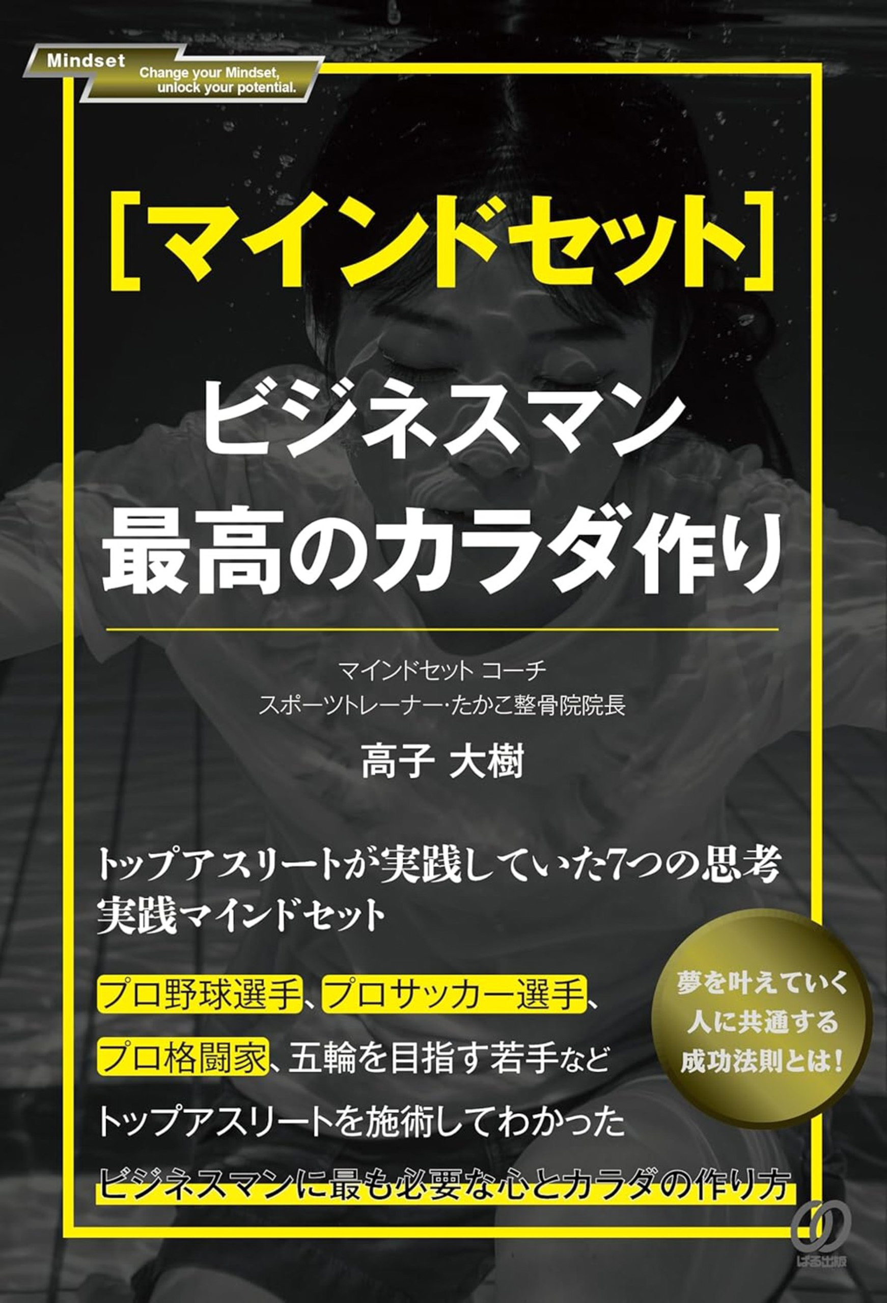 [マインドセット]ビジネスマン最高のカラダ作り