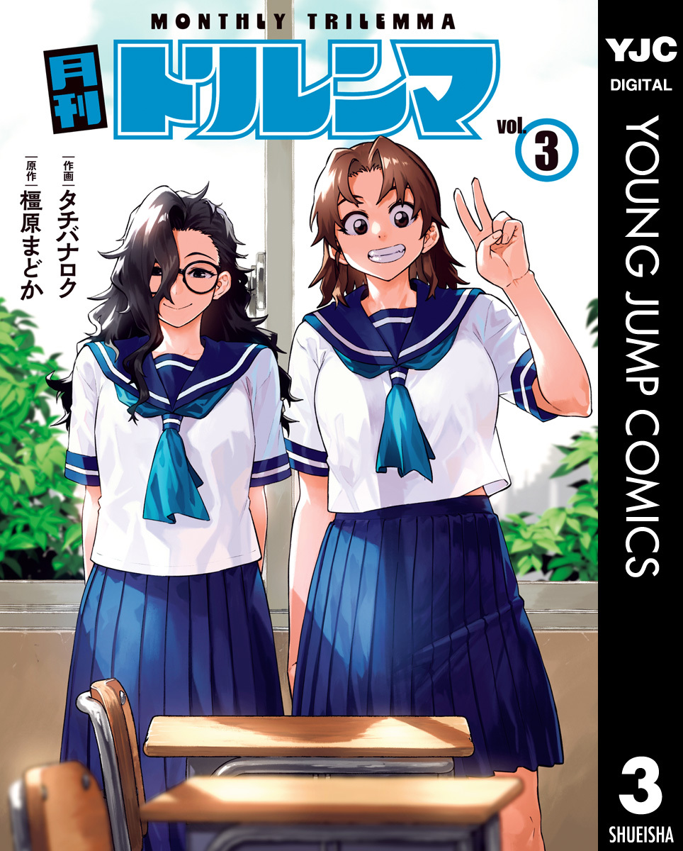 月刊トリレンマ