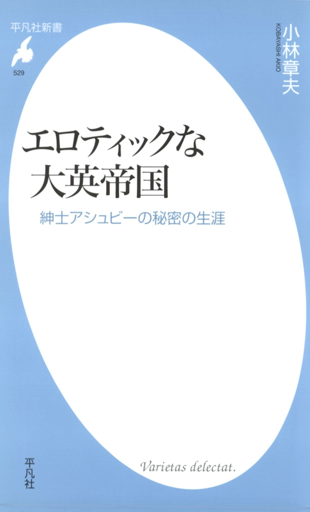 エロティックな大英帝国