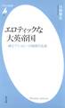 エロティックな大英帝国