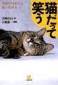猫だって笑う100倍可愛くなる猫の教科書(小学館文庫)