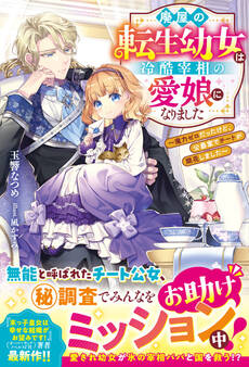 【試し読み増量版】廃屋の転生幼女は冷酷宰相の愛娘になりました~魔力ゼロだったけど、公爵家でチートが開花しました~【電子限定SS付き】
