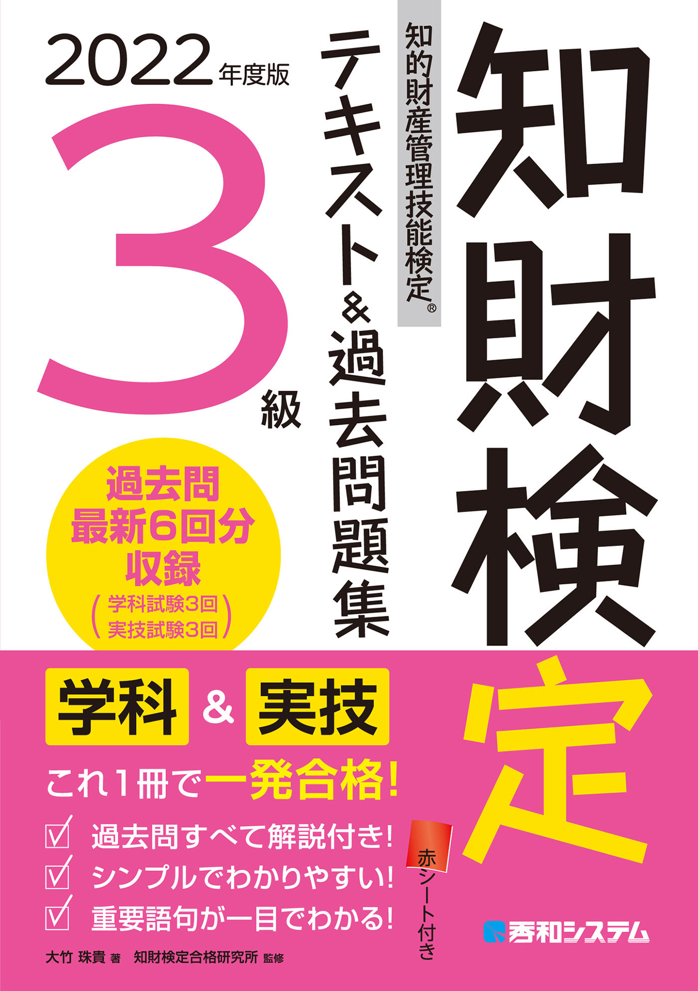 2022年度版知的財産管理技能検定3級テキスト＆過去問題集