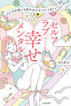 人にもお金にも好かれてすべてうまくいく セルフラブでつくる 幸せメンタル
