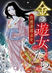 金の遊女たち 佐渡遊郭哀史(2)