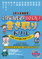 6年分を総復習! 小学生の漢字1026字 書き取りドリル 中学に上がる前に完全マスター