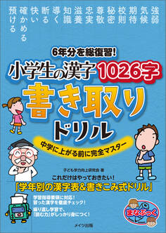 6年分を総復習! 小学生の漢字1026字 書き取りドリル 中学に上がる前に完全マスター