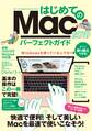 はじめてのMac パーフェクトガイド 2019