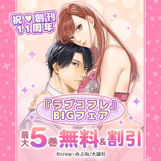 祝♥創刊11周年『ラブコフレ』BIGフェア