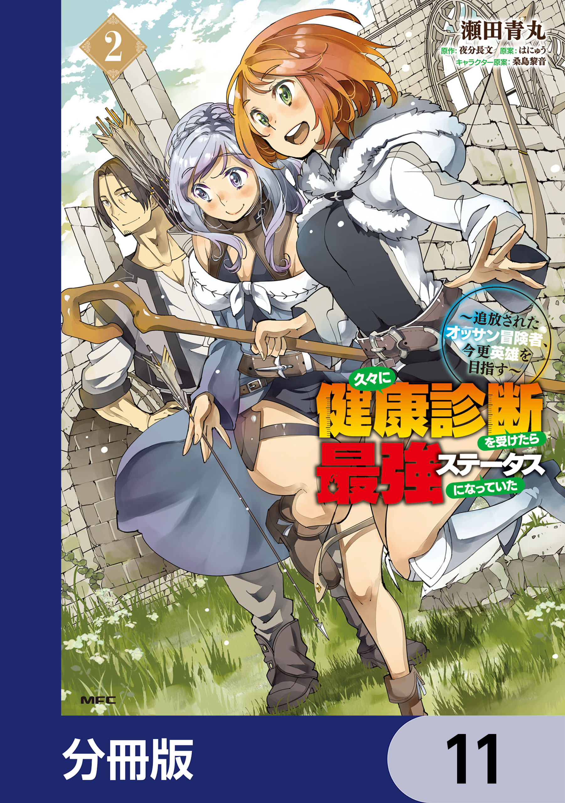 久々に健康診断を受けたら最強ステータスになっていた ～追放されたオッサン冒険者、今更英雄を目指す～【分冊版】　11