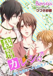 栽培カレシ♂育てた男にハメられたノンケ