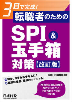 3日で完成! 転職者のためのSPI&玉手箱対策【改訂版】