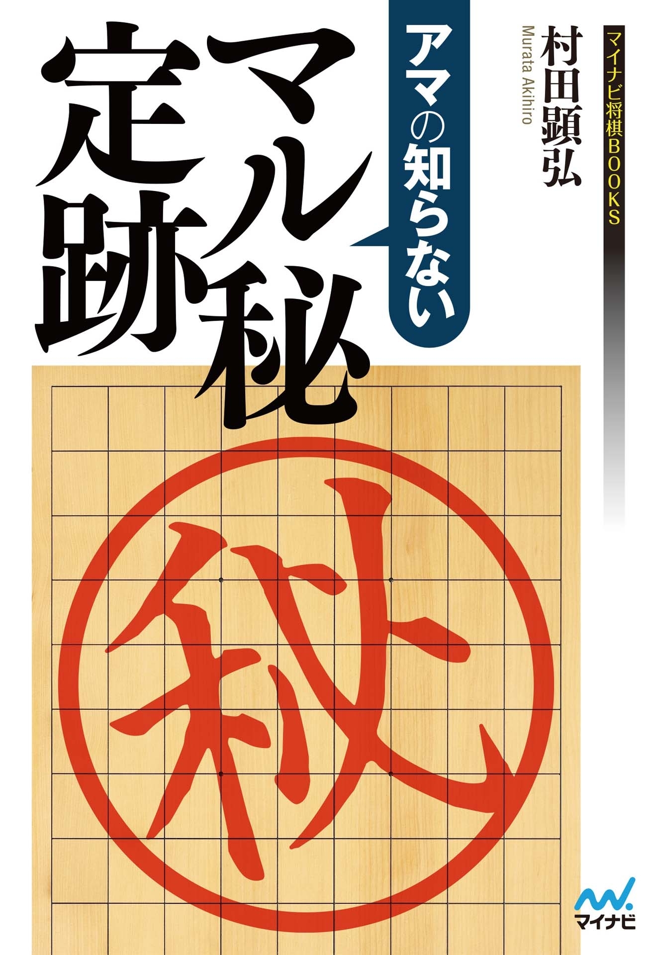 アマの知らない　マル秘定跡