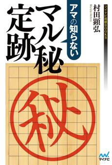 アマの知らない マル秘定跡