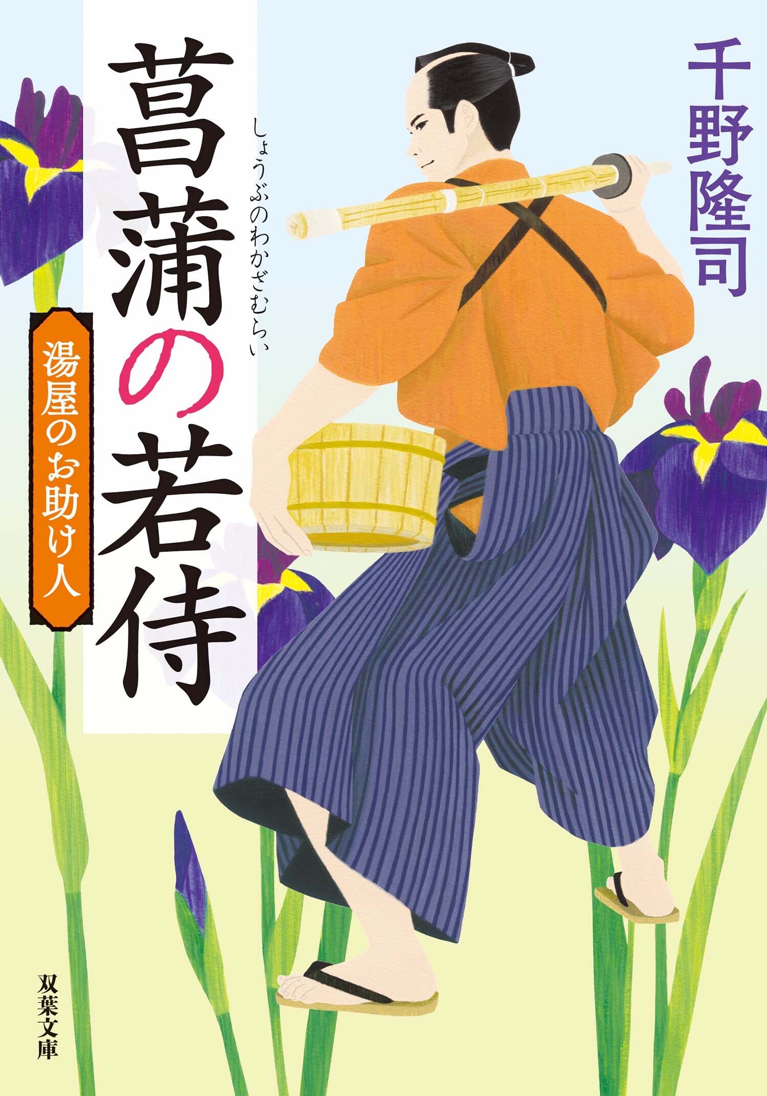 湯屋のお助け人 ： 1 菖蒲の若侍 <新装版>