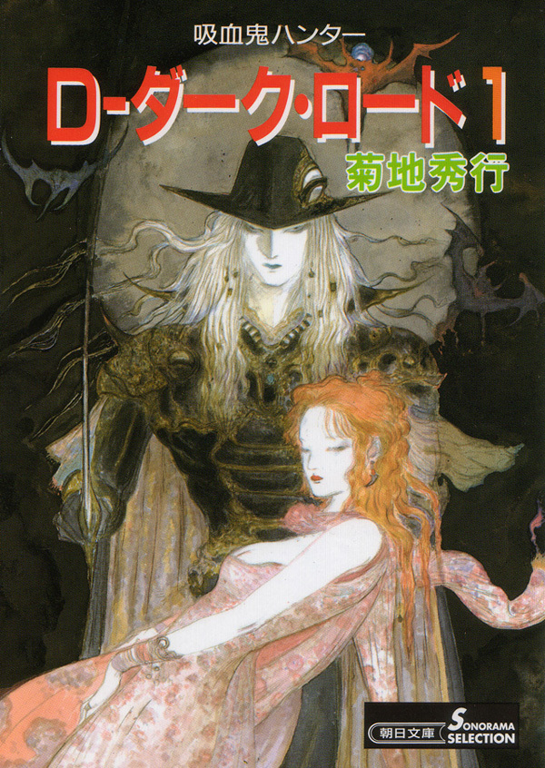 吸血鬼ハンター11　D―ダーク・ロード1