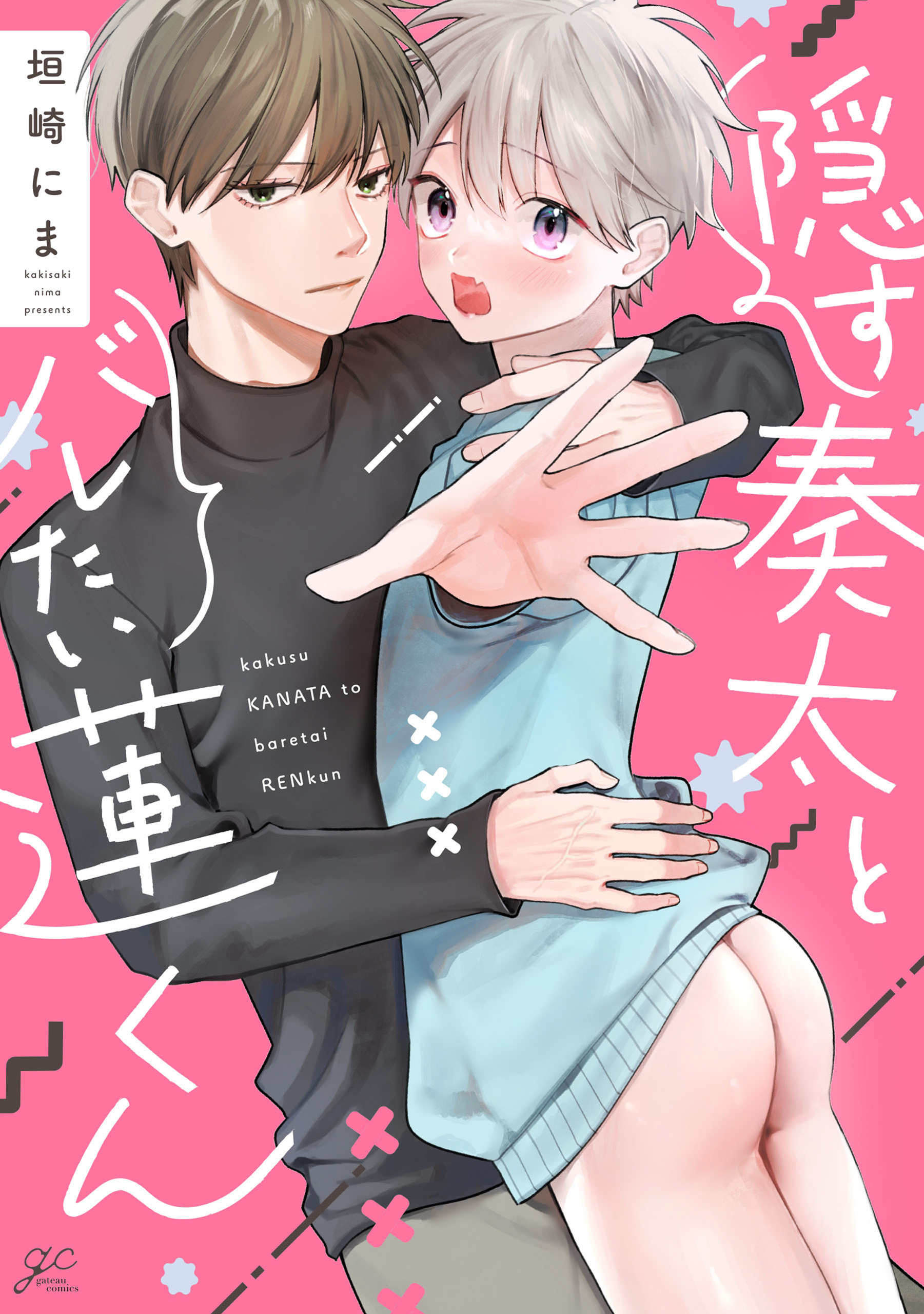 隠す奏太とバレたい蓮くん