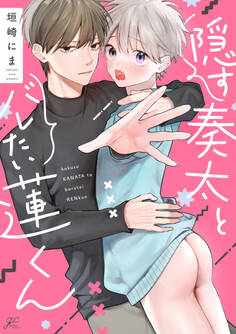 隠す奏太とバレたい蓮くん