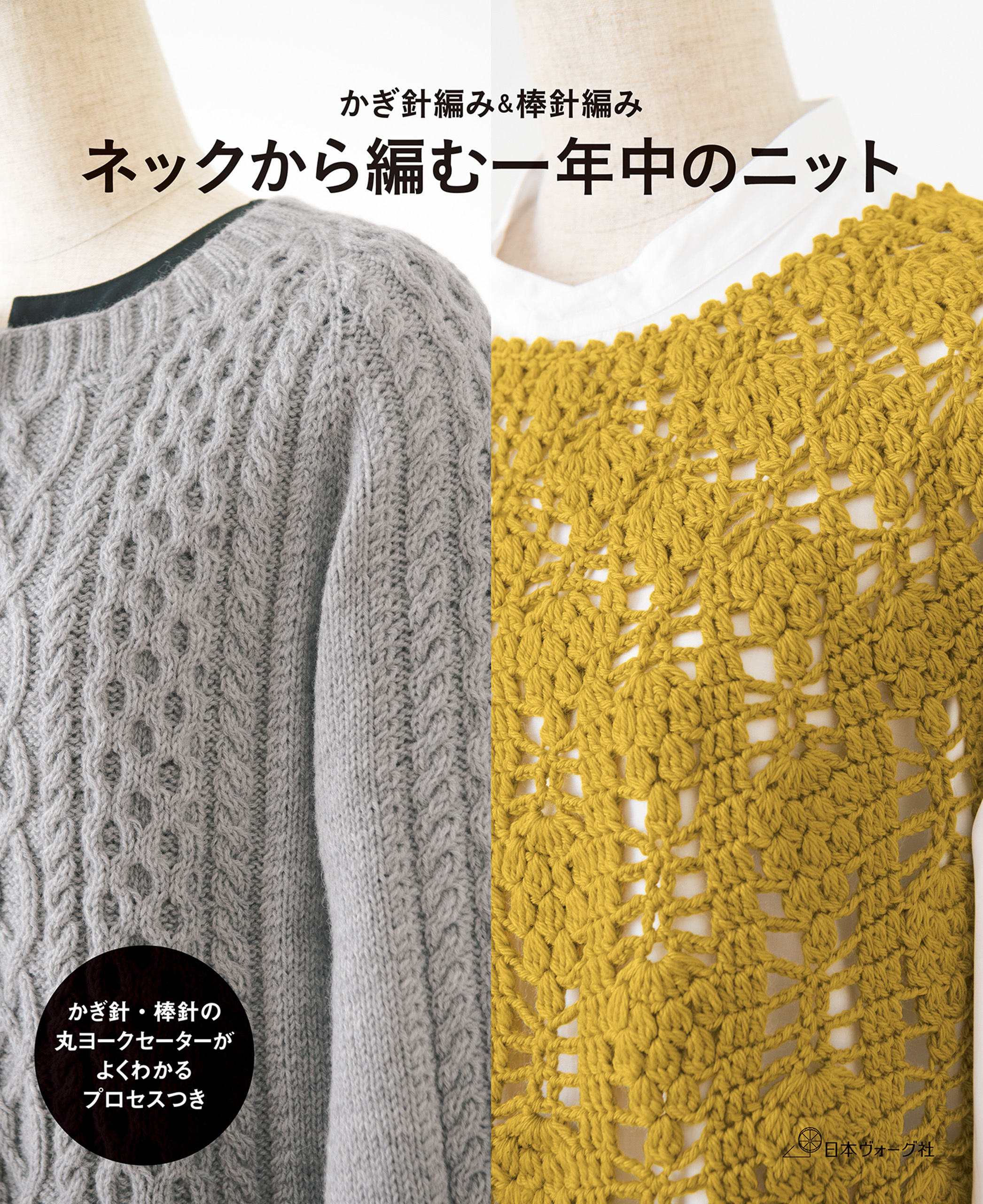 かぎ針編み＆棒針編み　ネックから編む一年中のニット