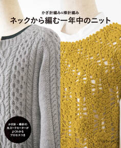 かぎ針編み&棒針編み ネックから編む一年中のニット