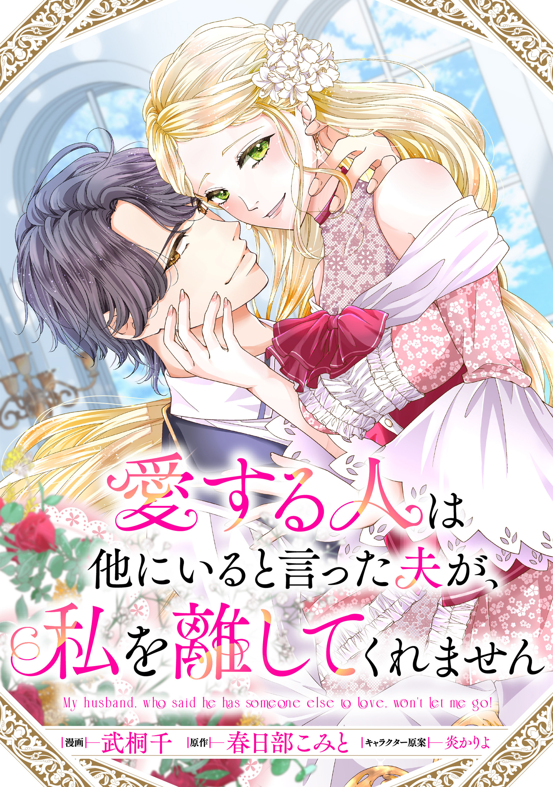 【期間限定　無料お試し版】愛する人は他にいると言った夫が、私を離してくれません　【連載版】: 2